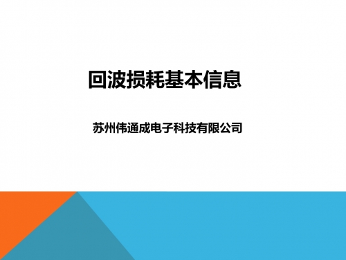 回波损耗